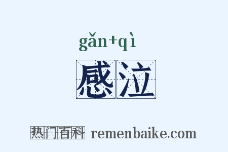感泣是什么意思的图片